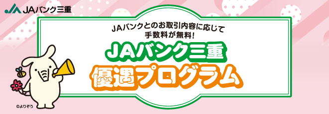 JAバンク三重 優遇プログラム