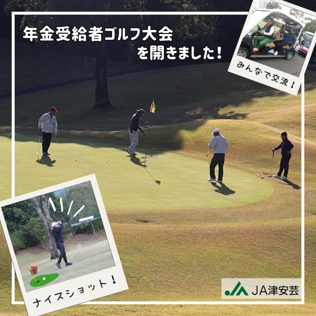 第3回 JA津安芸 年金受給者ゴルフ大会 開催！