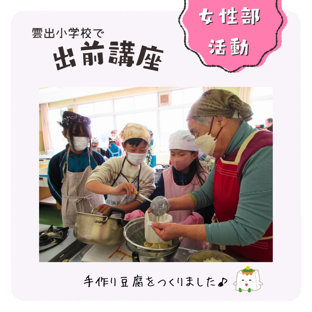 小学校で豆腐づくりの出前講座